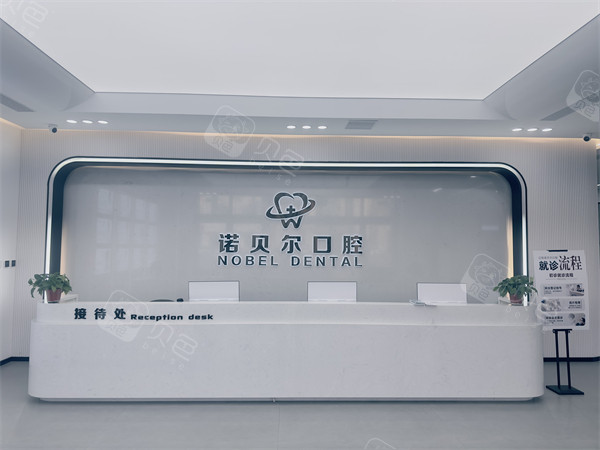 辽阳诺贝尔口腔前台