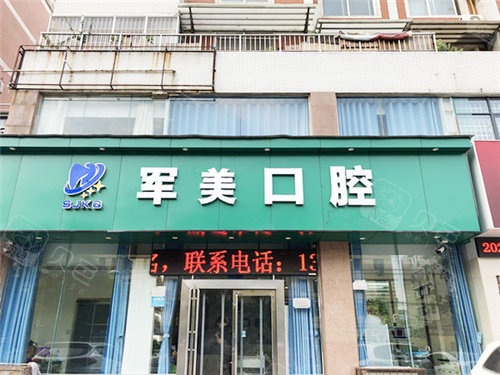 焦作军美口腔正门