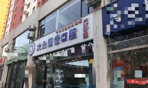 焦作大众爱齿口腔门头图