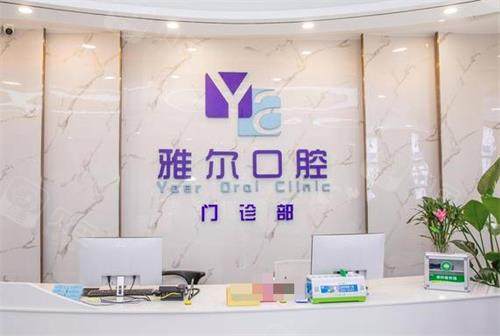 长沙雅尔口腔前台