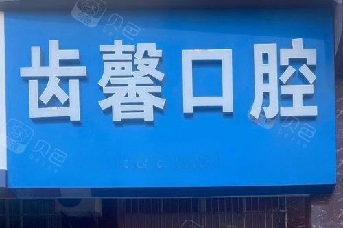长沙天心区齿馨口腔招牌