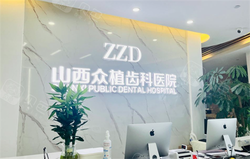 众植齿科前台