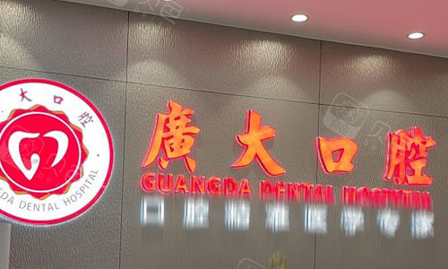 广州广大口腔前台logo图