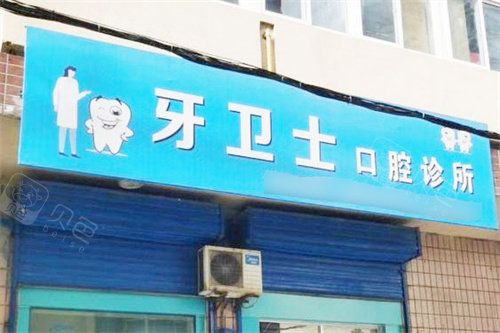 铜川牙卫士口腔大门