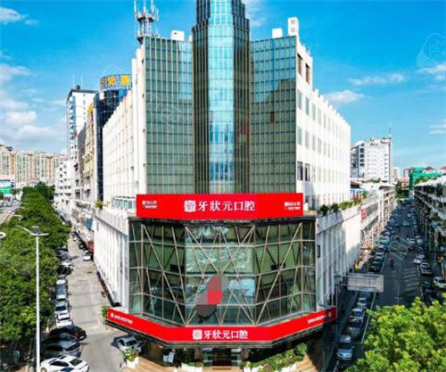 东莞牙状元口腔外观图