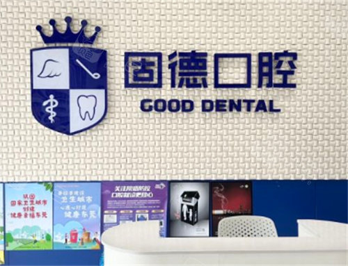 东莞固德口腔logo