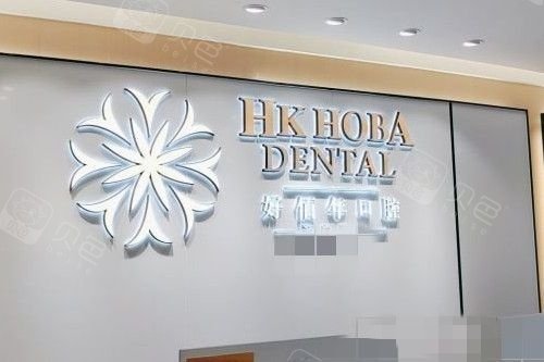 东莞好佰年口腔(南城海德店)5