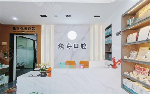 东莞众芽口腔前台照片图