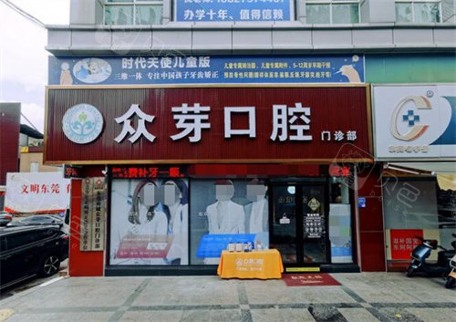 东莞众芽口腔门头展示图