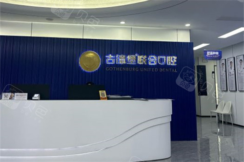 古德堡联合口腔收费标准：种植牙3880元起、隐形矫正12800元起！