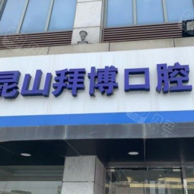 昆山牙科哪个便宜又好？拜博/益达/鲸华等10家价格透明+技术靠谱服务好