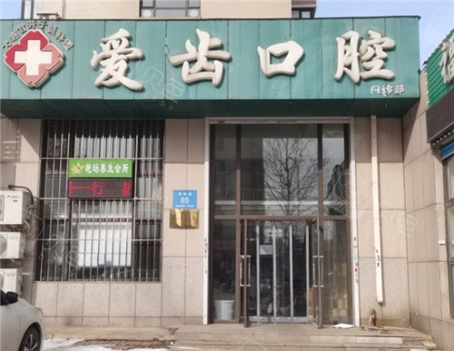 大连爱齿口腔旅顺店外观图