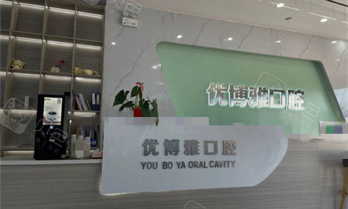 开封优博雅口腔前台图