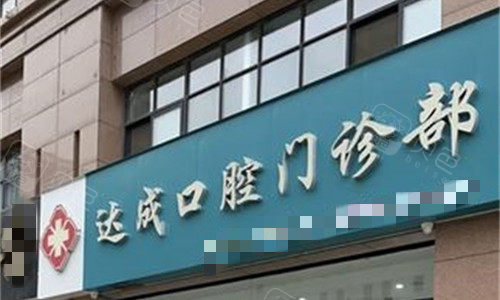 开封达成口腔门牌图