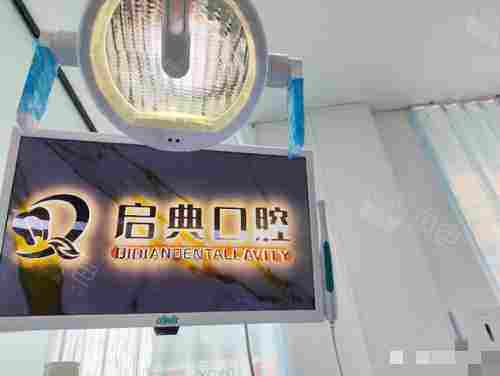 开封启典口腔门诊外观