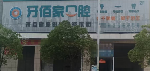 湖南邵阳新宁牙佰家口腔门头