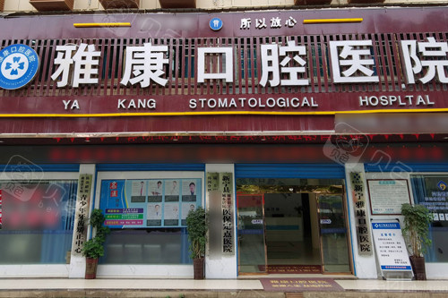 邵阳新宁雅康口腔外景图