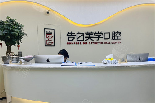 杭州萧山告白美学口腔前台