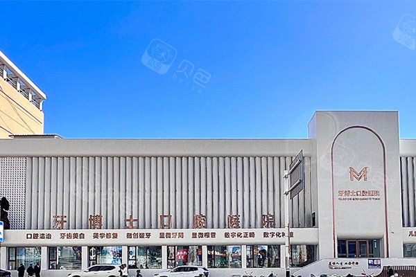 张家口玛格牙博士口腔怎么样？3000平大型正规齿科，种牙矫正口碑都好