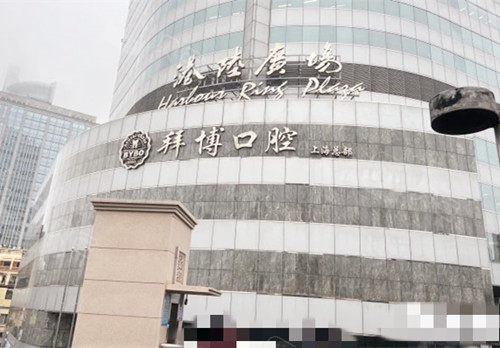 上海拜博口腔大楼