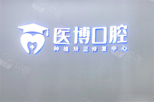 绵阳医博口腔logo