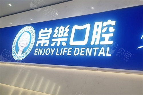 绵阳常乐口腔logo