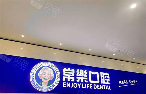 绵阳常乐口腔