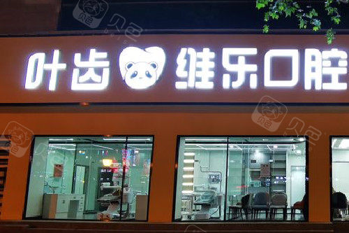 绵阳叶齿维乐口腔门头图