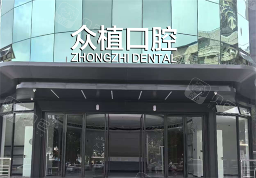 绵阳众植口腔门口