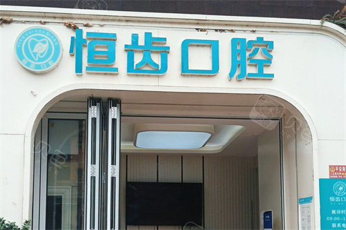 绵阳恒齿口腔大门