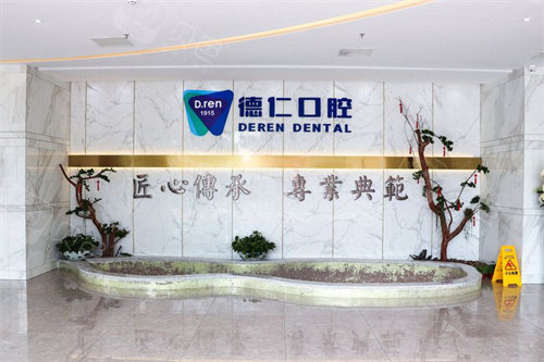 广州德仁口腔大厅