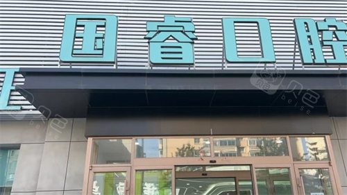 沈阳国睿口腔大楼外观
