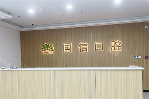 沈阳国信口腔前台