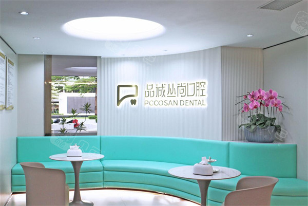 福州品诚丛尚口腔休息区环境