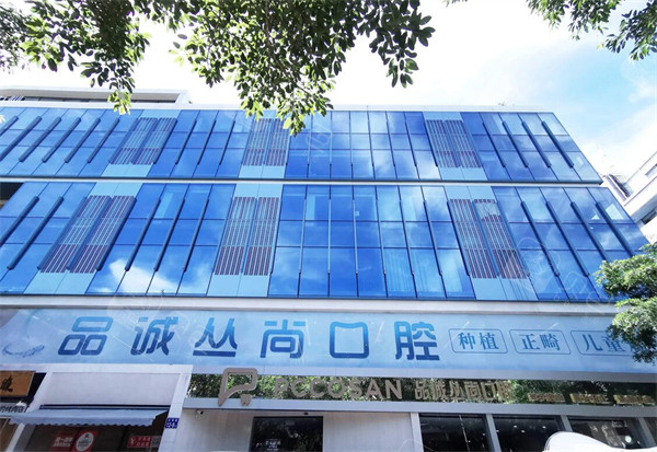 福州品诚丛尚口腔外观