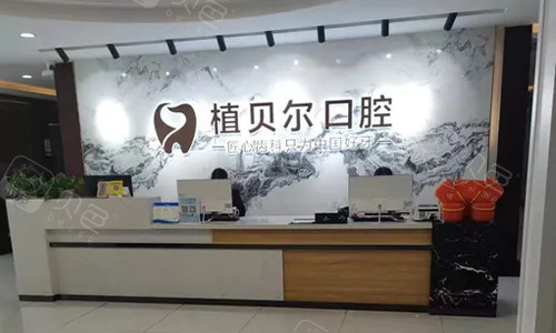 湖北孝感植贝尔口腔前台