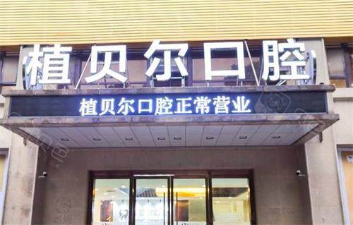 孝感植贝尔口腔门头图