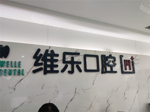 票选山东牙科医院排名前十：维乐口腔/弗莱堡口腔/壹颗芽口腔等牙科口碑好